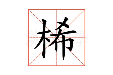 桸 意思|觋的解释